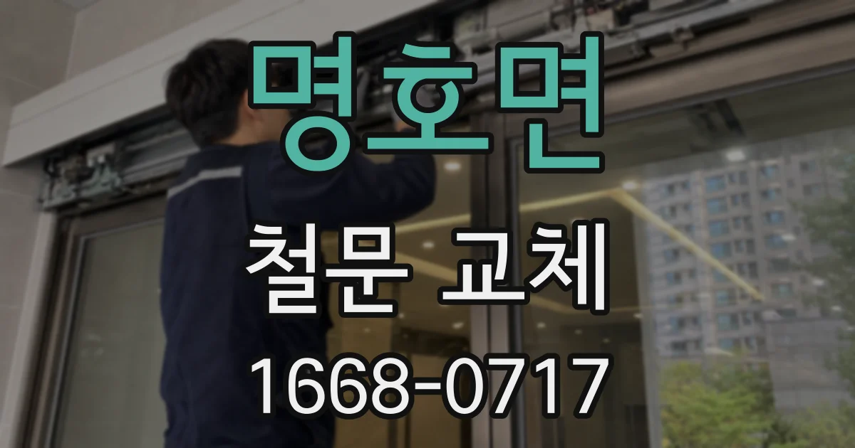 명호면 철문 교체