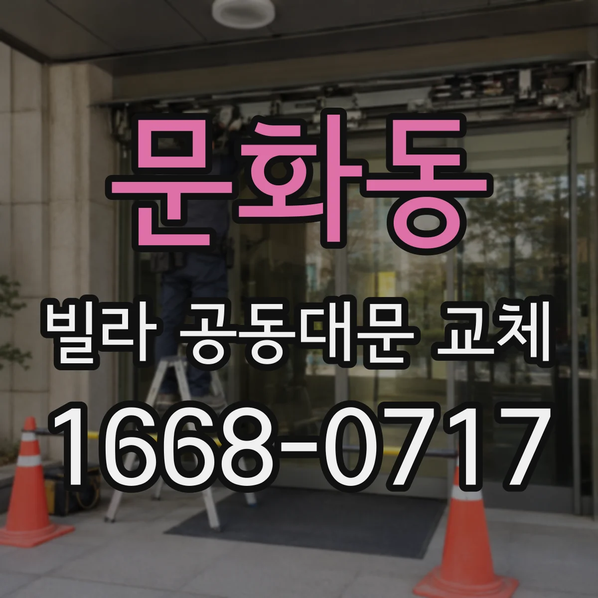 문화동 빌라 공동대문 교체