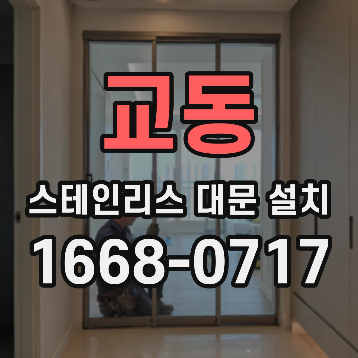 교동 스테인리스 대문 설치