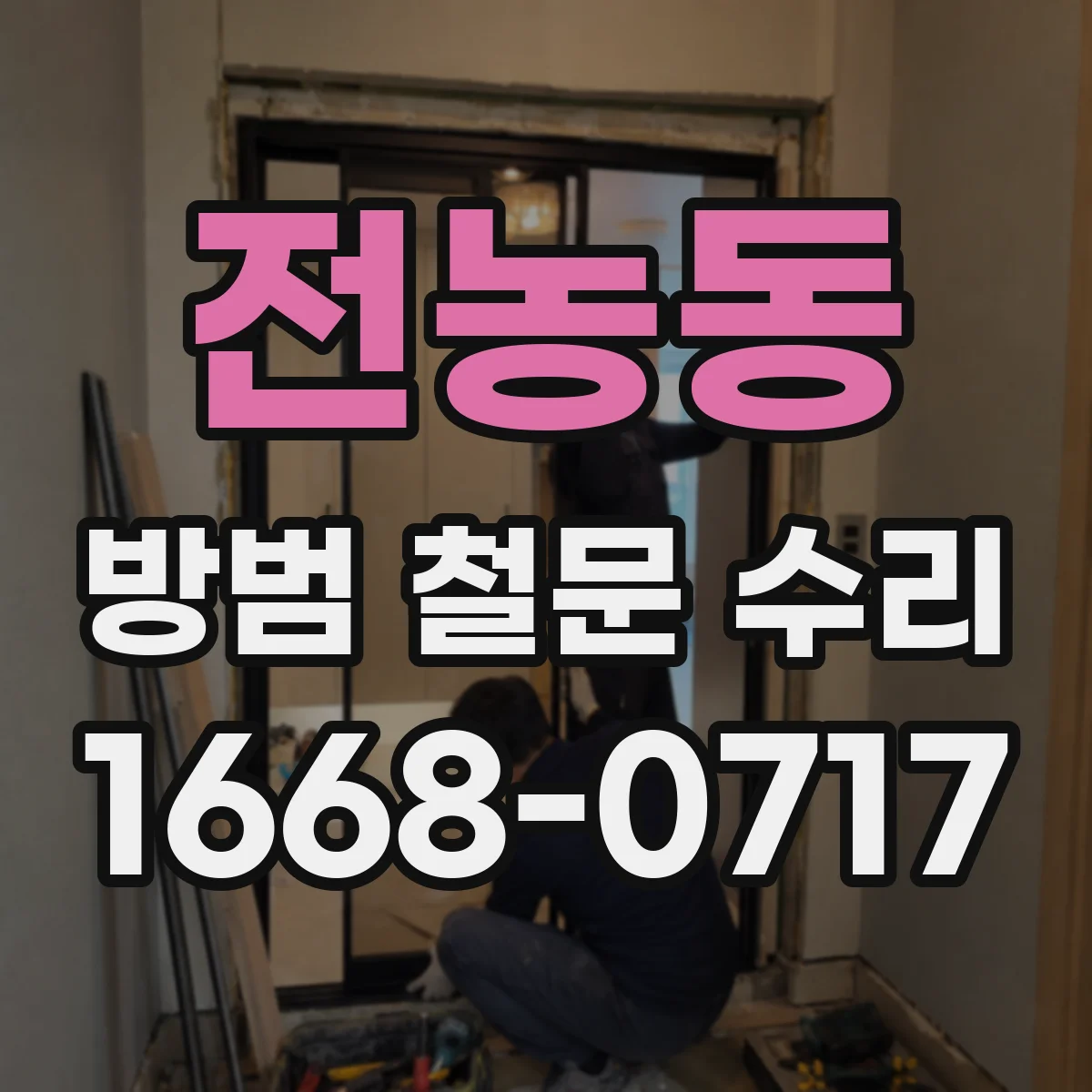 전농동 방범 철문 수리