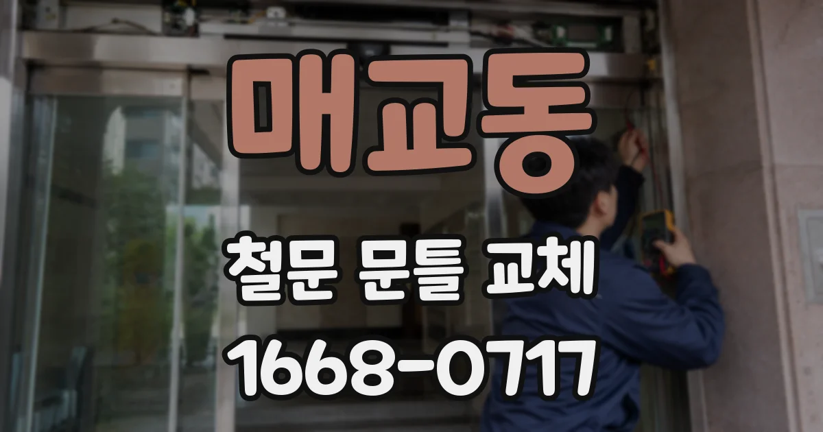 매교동 철문 문틀 교체