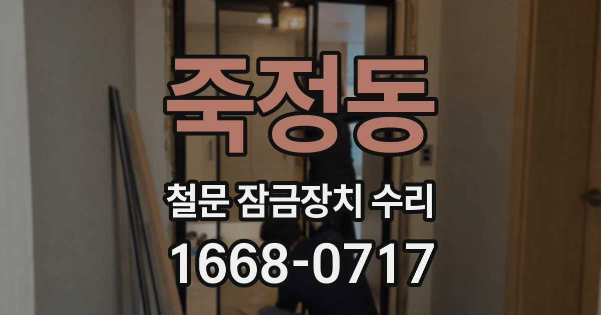 죽정동 철문 잠금장치 수리