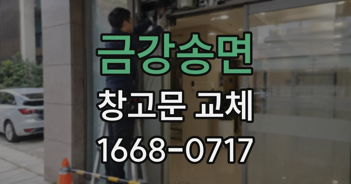 금강송면 창고문 교체