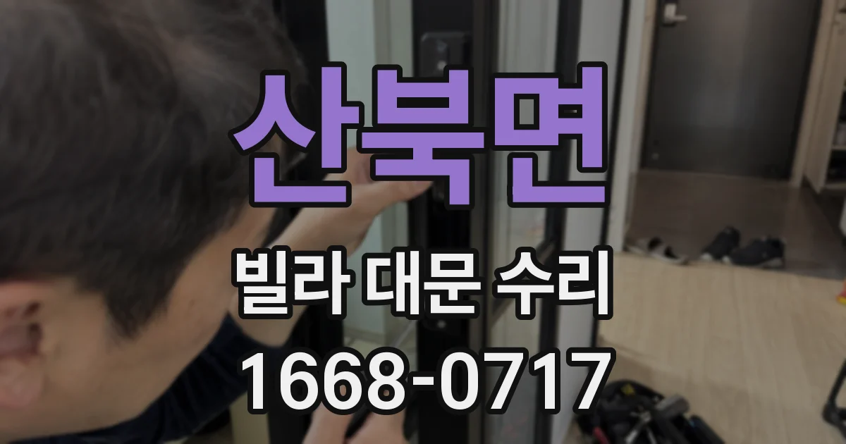 산북면 빌라 대문 수리