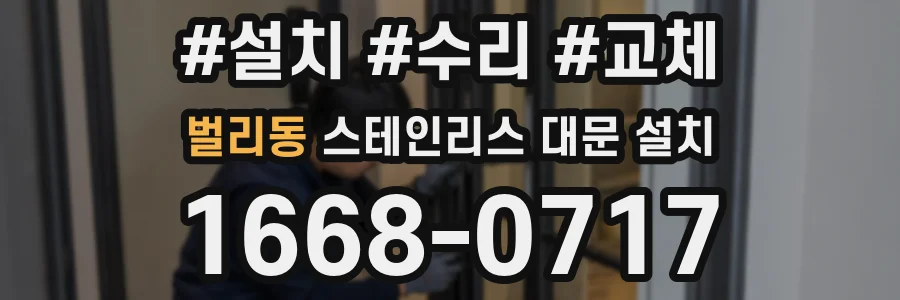 벌리동 스테인리스 대문 설치