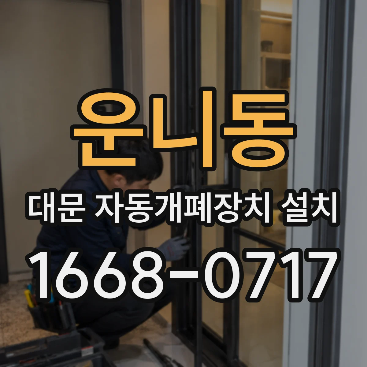 운니동 대문 자동개폐장치 설치