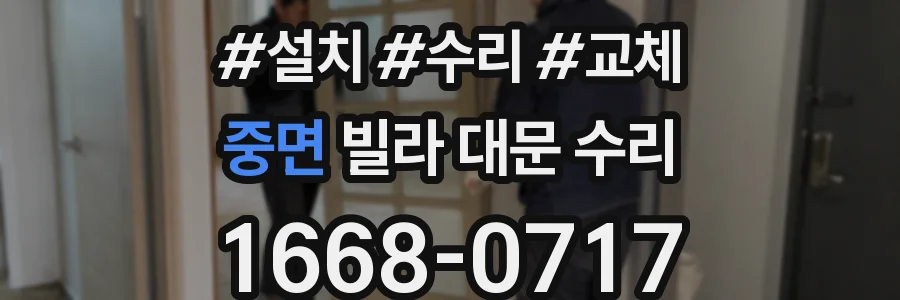 중면 빌라 대문 수리