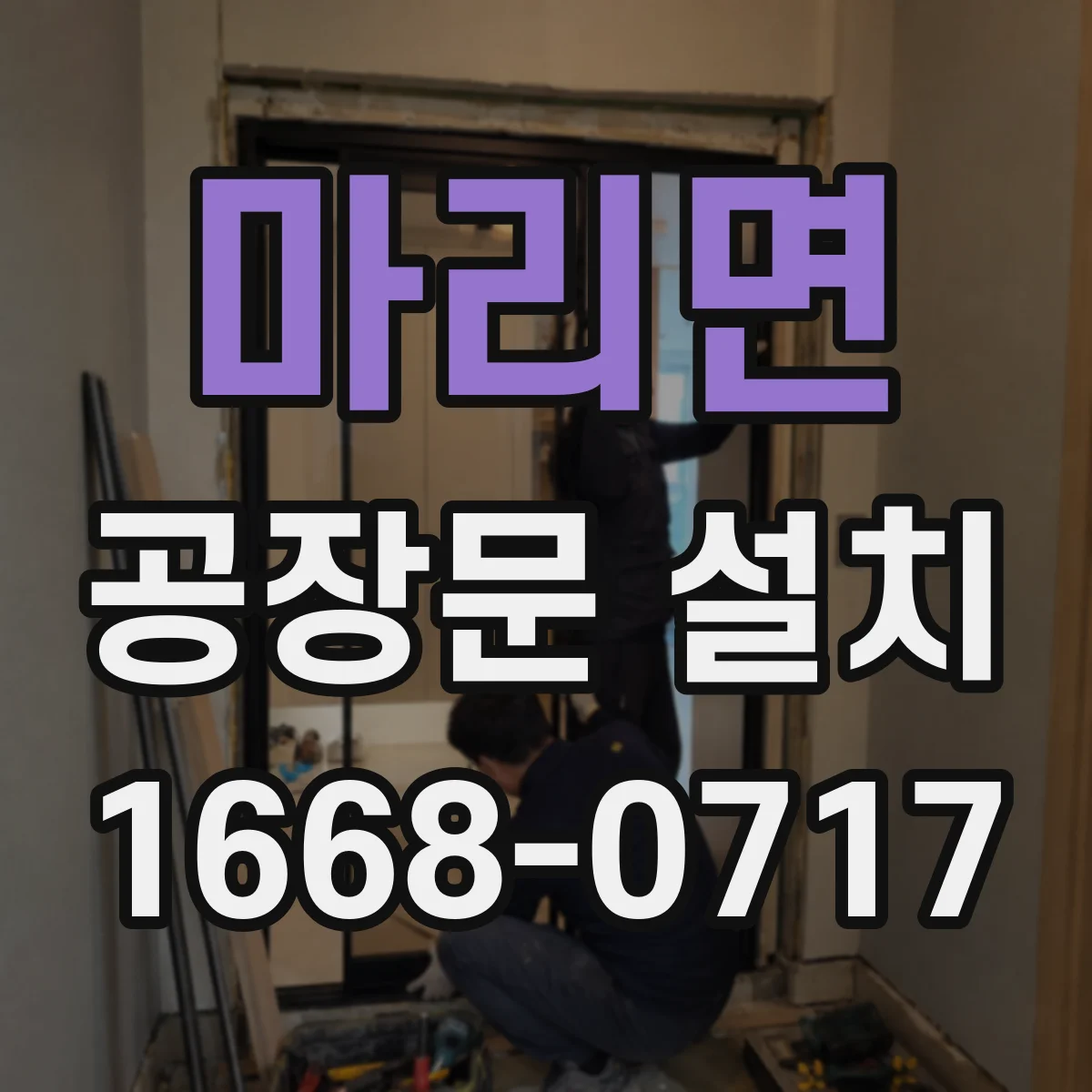 마리면 공장문 설치
