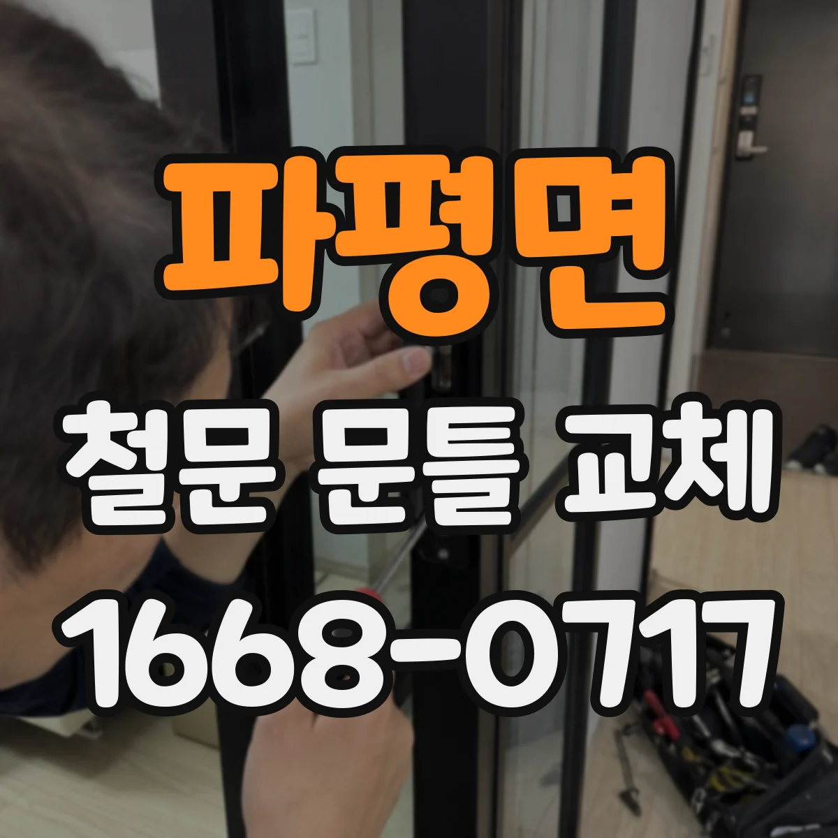 파평면 철문 문틀 교체