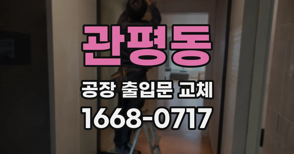관평동 공장 출입문 교체