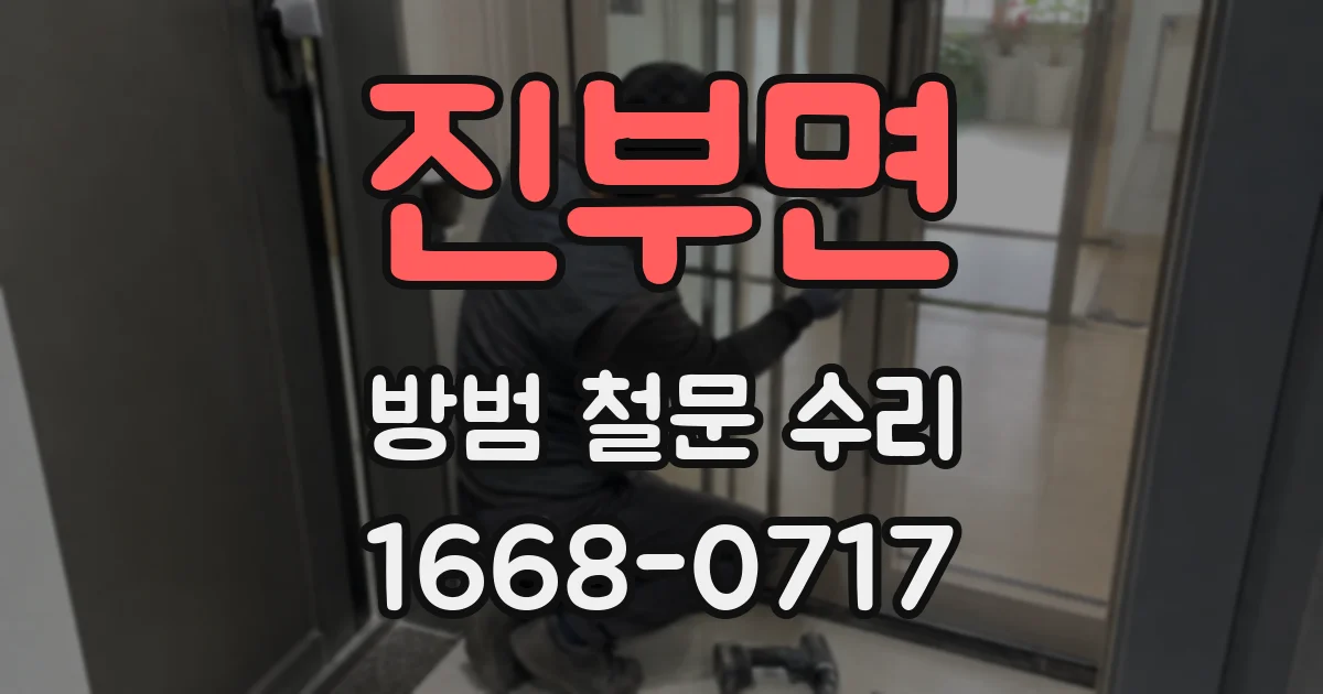 진부면 방범 철문 수리