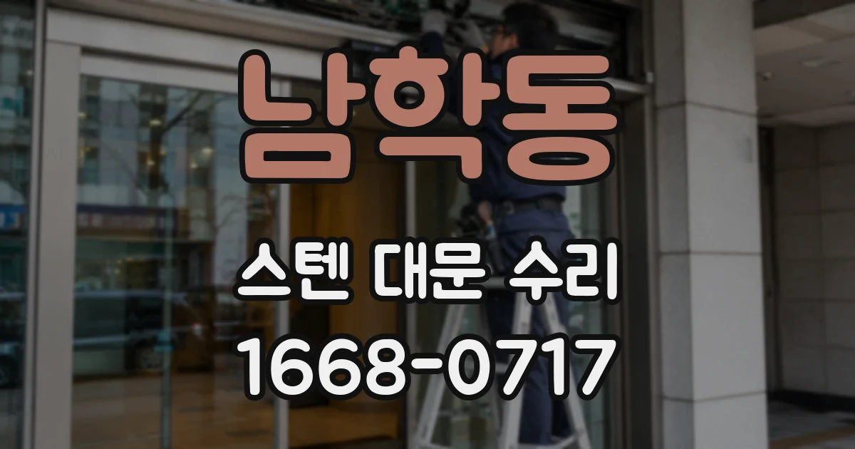 남학동 스텐 대문 수리