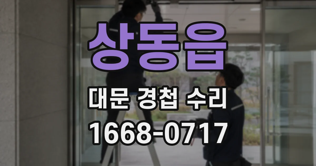 상동읍 대문 경첩 수리