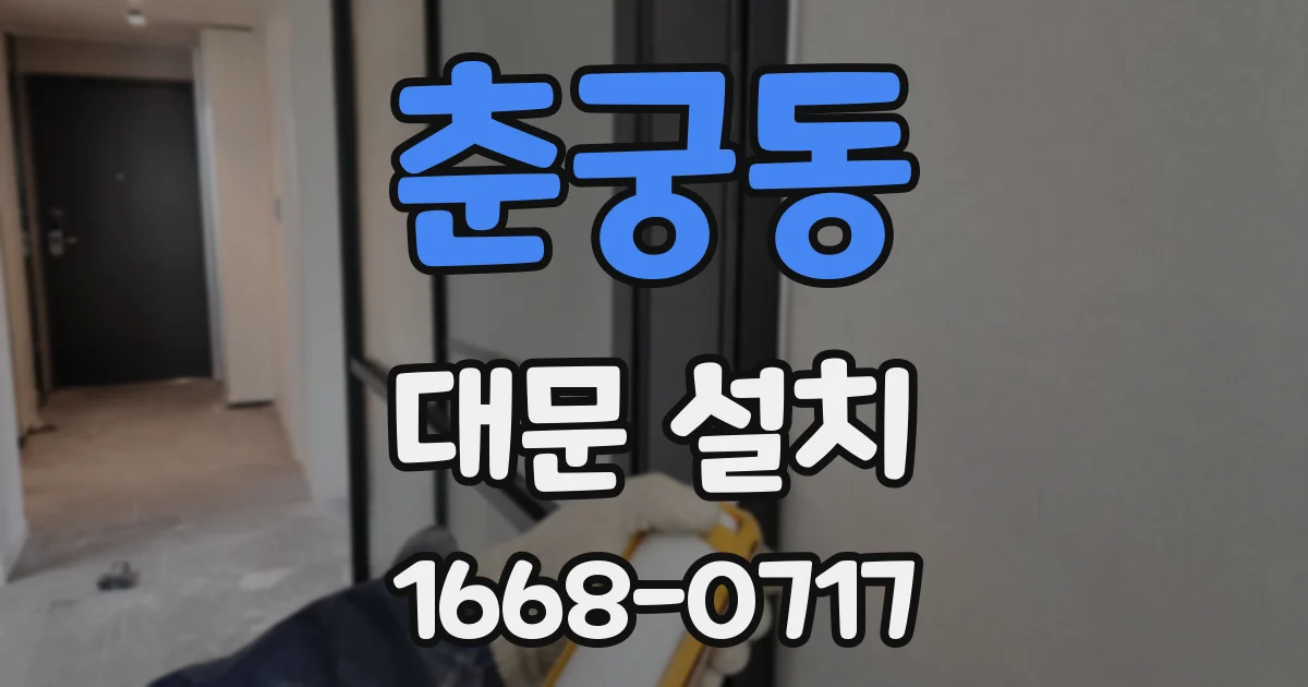 춘궁동 대문 설치