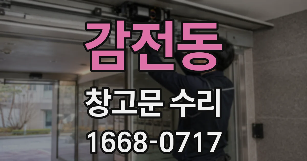 감전동 창고문 수리