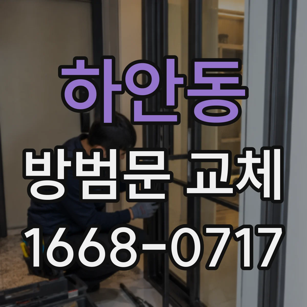 하안동 방범문 교체