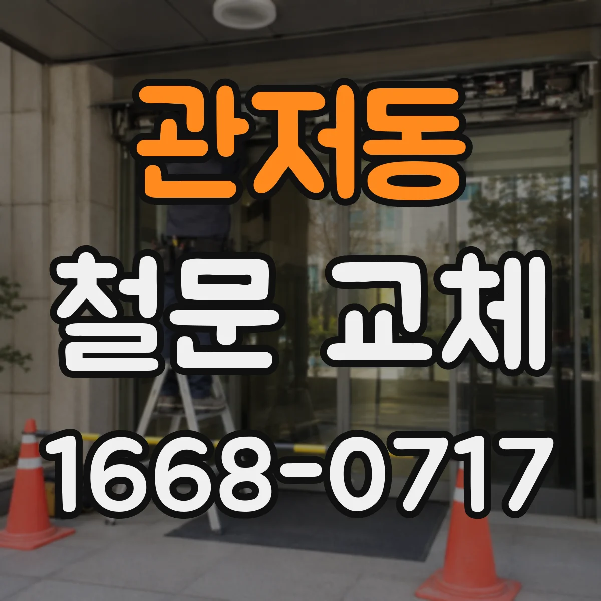 관저동 철문 교체