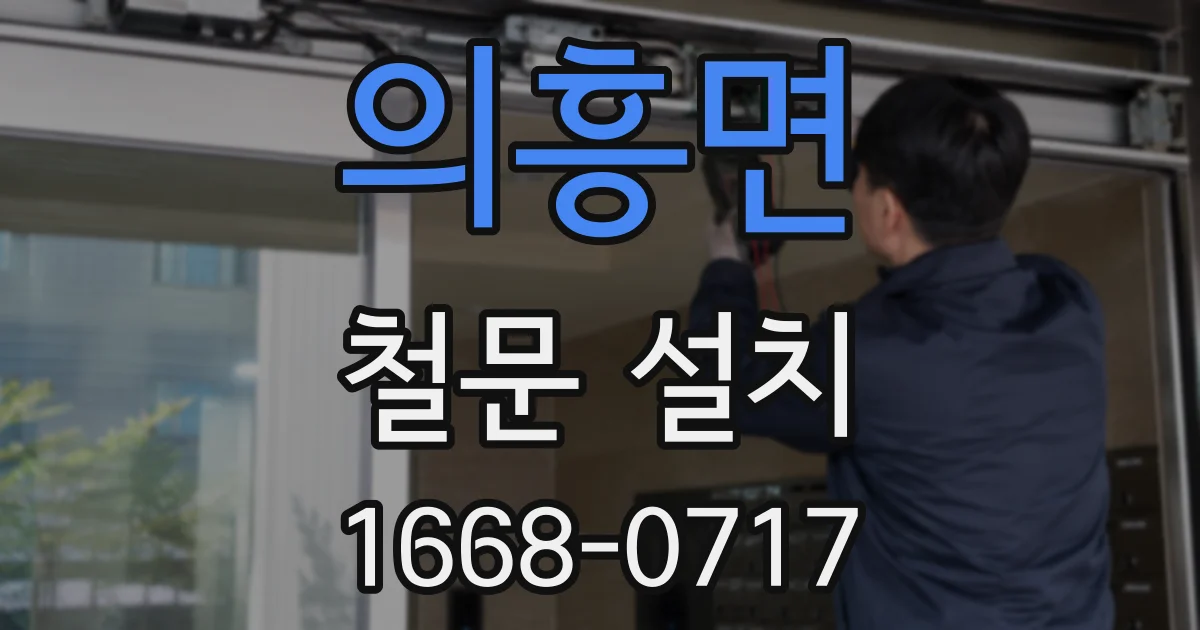 의흥면 철문 설치