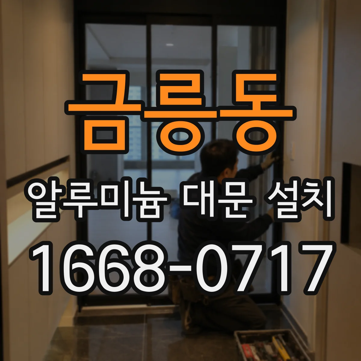 금릉동 알루미늄 대문 설치