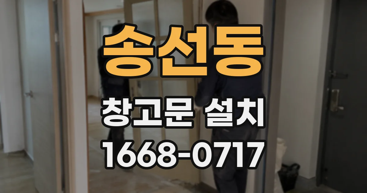 송선동 창고문 설치