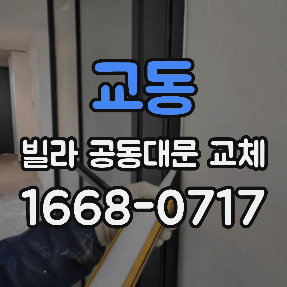 교동 빌라 공동대문 교체