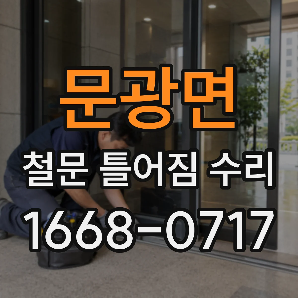 문광면 철문 틀어짐 수리