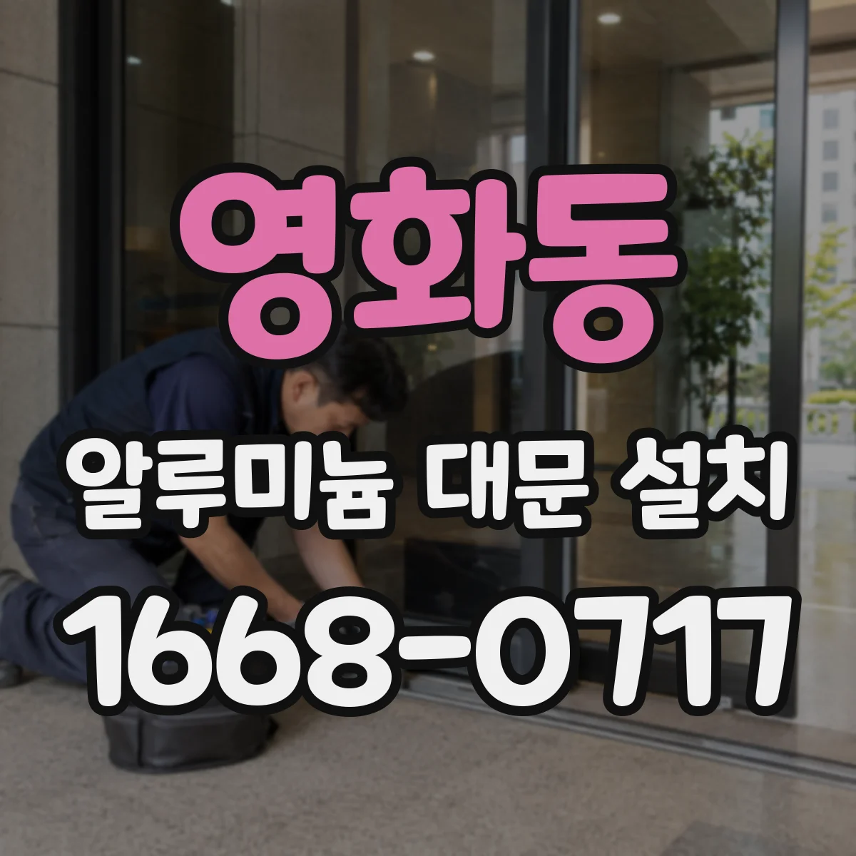 영화동 알루미늄 대문 설치