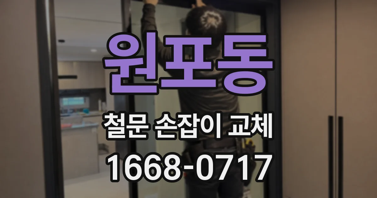 원포동 철문 손잡이 교체