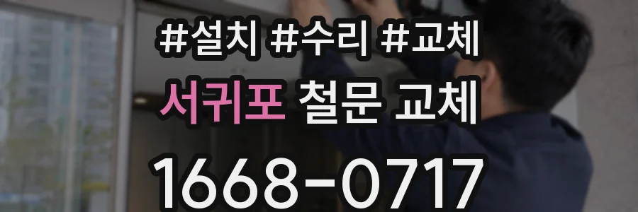 서귀포 철문 교체