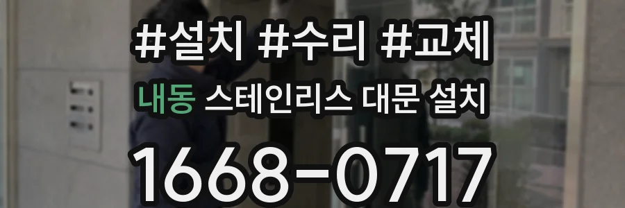 내동 스테인리스 대문 설치