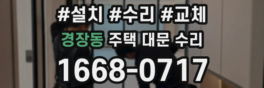 경장동 주택 대문 수리
