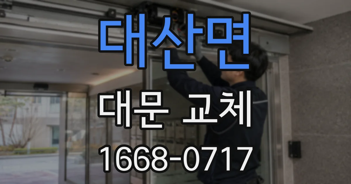 대산면 대문 교체