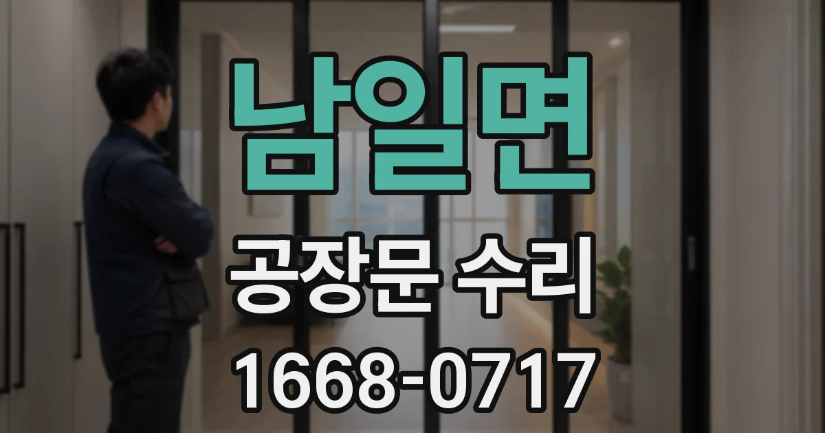 남일면 공장문 수리