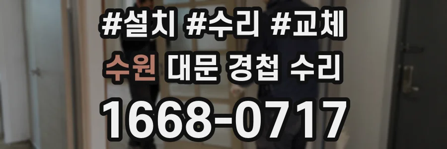 수원 대문 경첩 수리