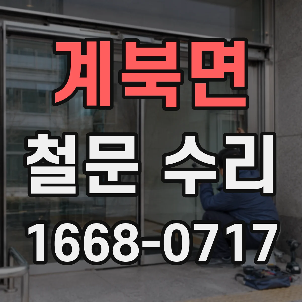 계북면 철문 수리