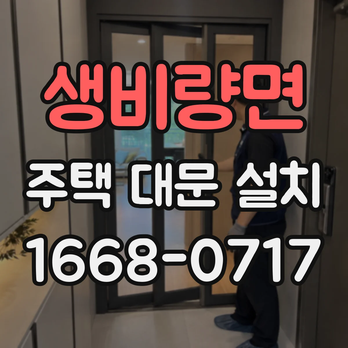 생비량면 주택 대문 설치