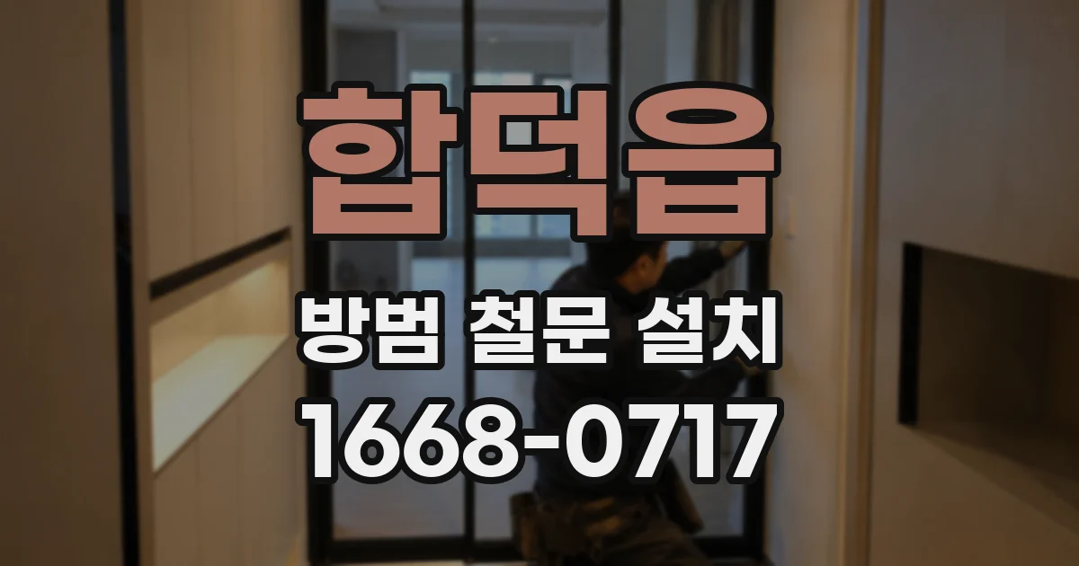 합덕읍 방범 철문 설치