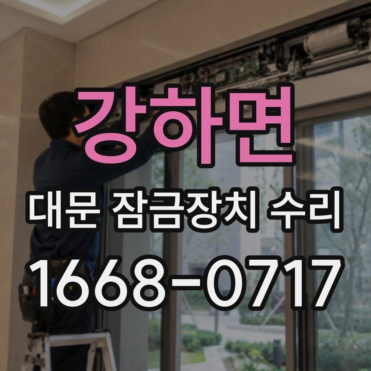 강하면 대문 잠금장치 수리