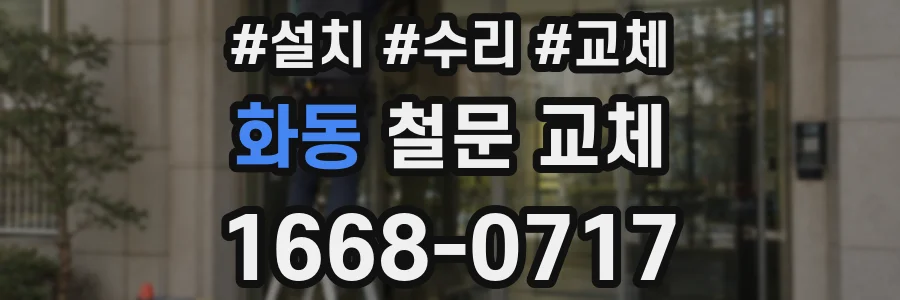 화동 철문 교체