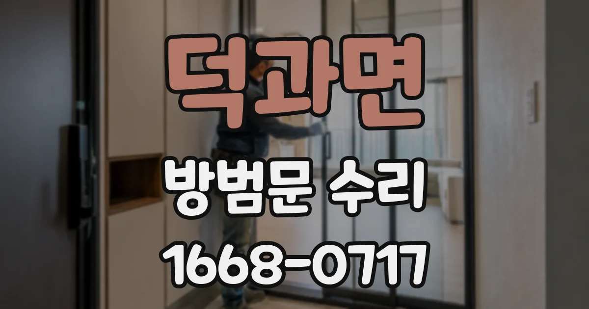 덕과면 방범문 수리