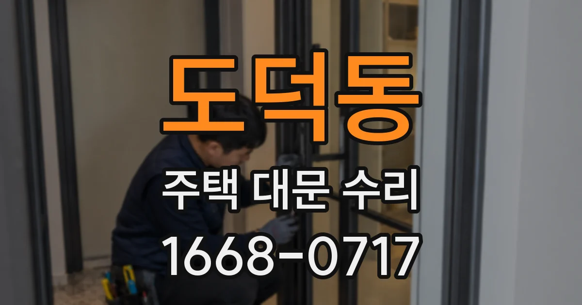 도덕동 주택 대문 수리