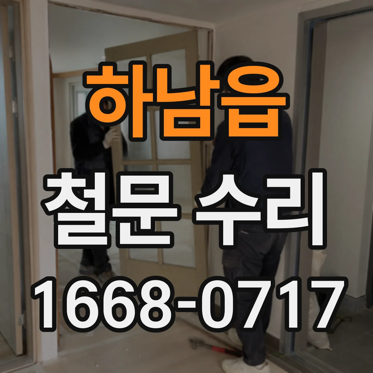 하남읍 철문 수리