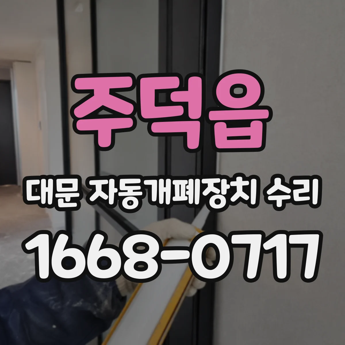 주덕읍 대문 자동개폐장치 수리