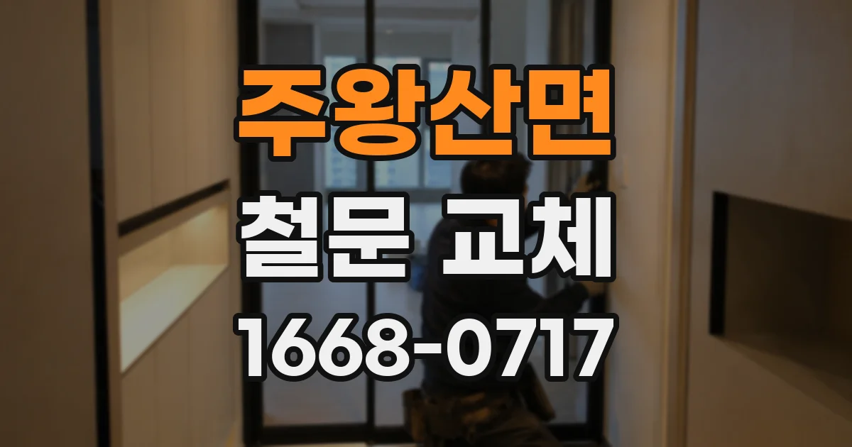 주왕산면 철문 교체