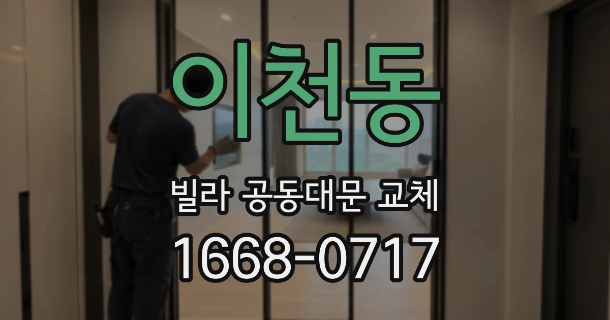 이천동 빌라 공동대문 교체