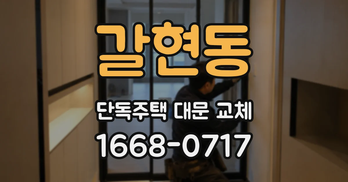 갈현동 단독주택 대문 교체