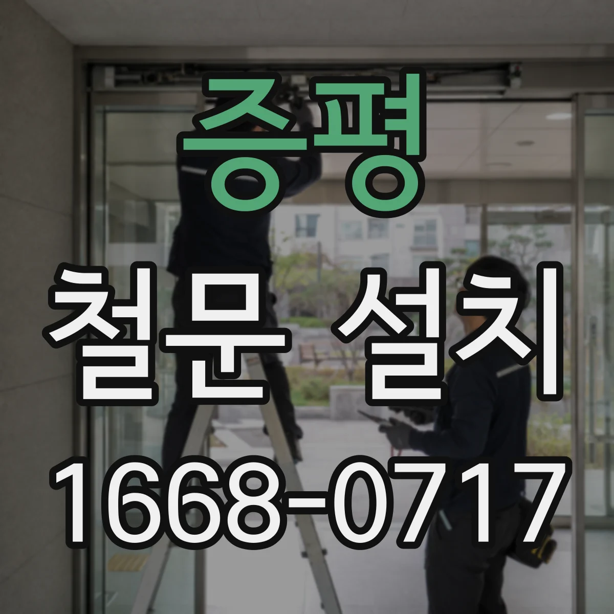 증평 철문 설치