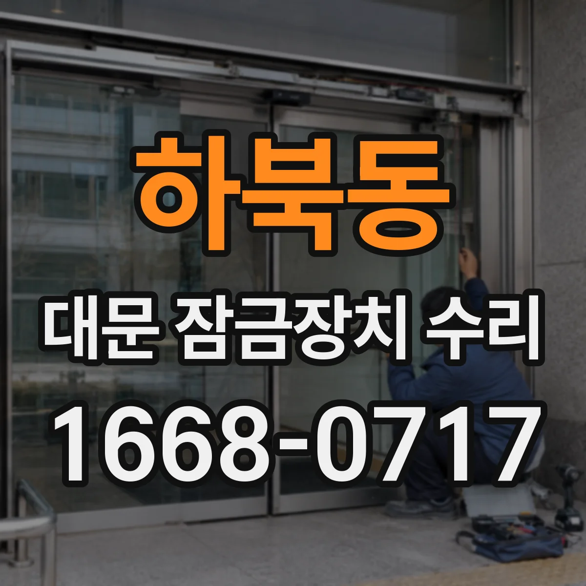 하북동 대문 잠금장치 수리