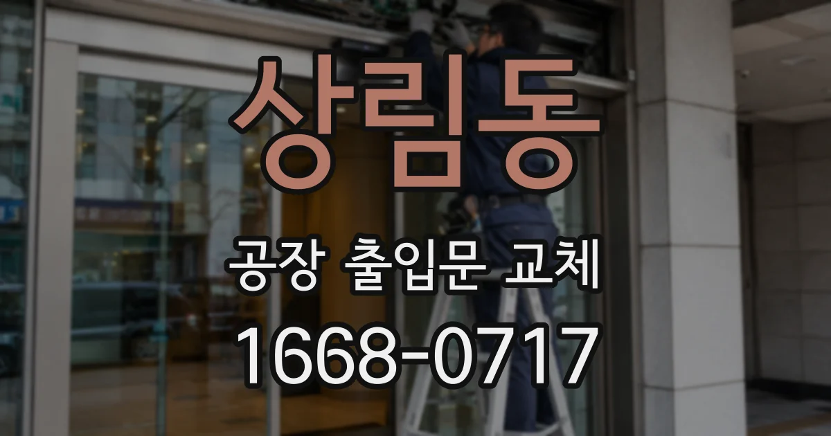 상림동 공장 출입문 교체