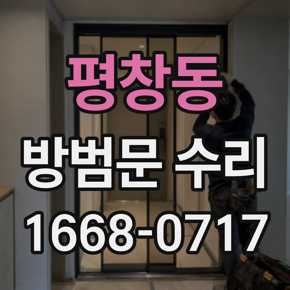 평창동 방범문 수리